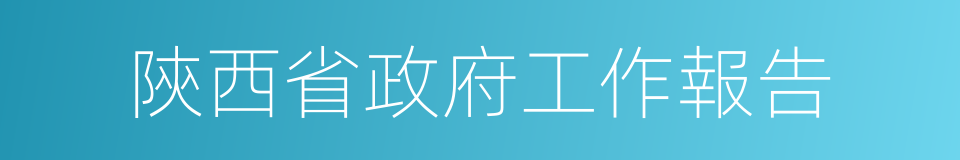 陝西省政府工作報告的同義詞