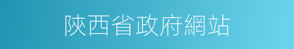 陝西省政府網站的同義詞