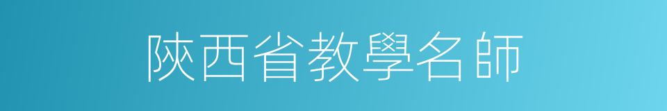 陝西省教學名師的同義詞