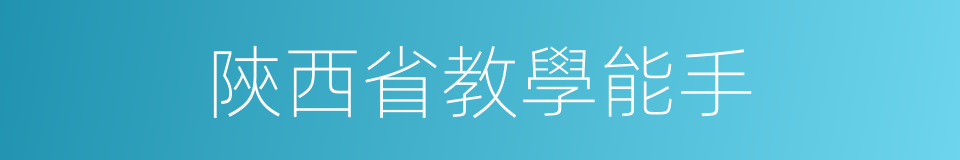 陝西省教學能手的同義詞