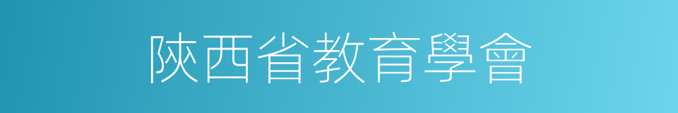 陝西省教育學會的同義詞