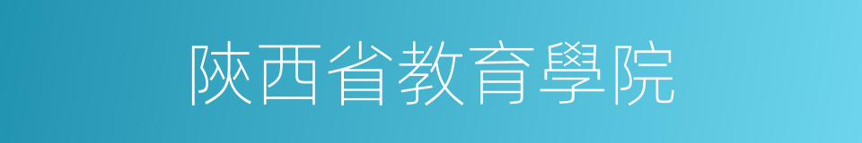 陝西省教育學院的同義詞