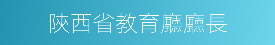 陝西省教育廳廳長的同義詞