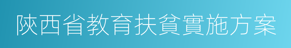 陝西省教育扶貧實施方案的同義詞