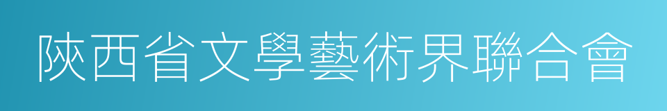 陝西省文學藝術界聯合會的同義詞