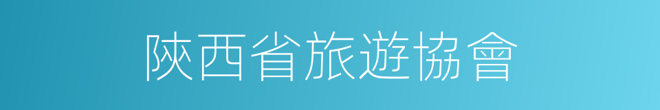 陝西省旅遊協會的同義詞