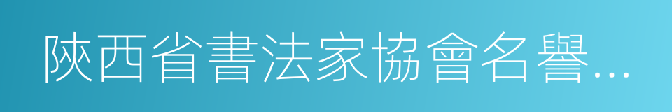 陝西省書法家協會名譽主席的同義詞