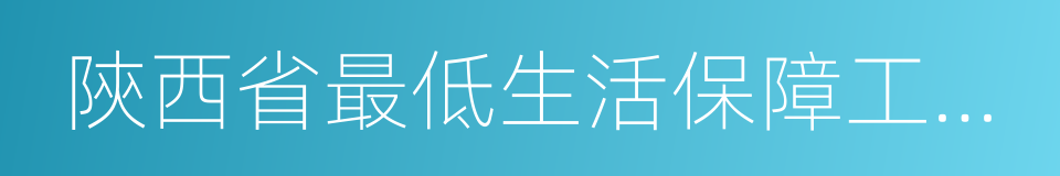 陝西省最低生活保障工作規程的同義詞