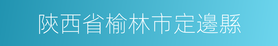陝西省榆林市定邊縣的同義詞
