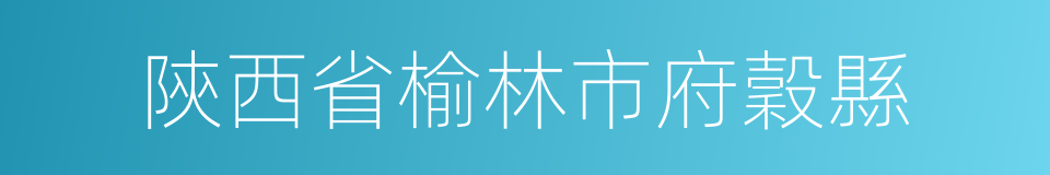 陝西省榆林市府穀縣的同義詞