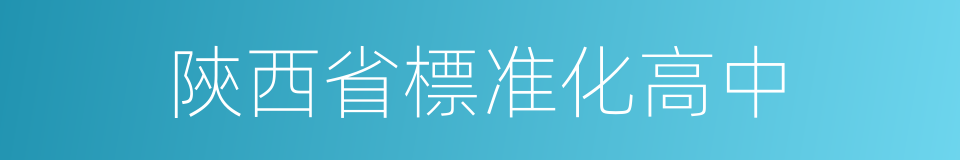 陝西省標准化高中的同義詞