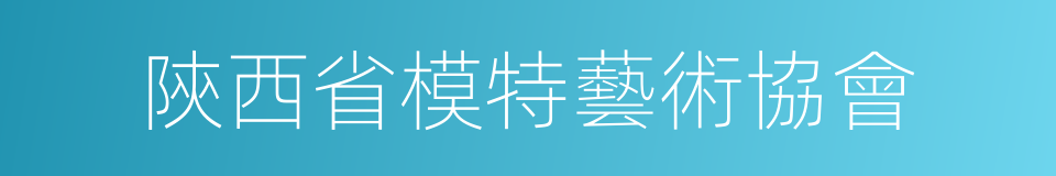 陝西省模特藝術協會的同義詞