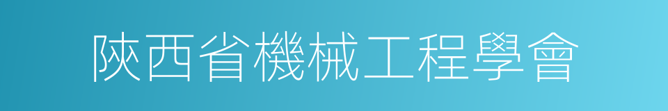 陝西省機械工程學會的同義詞