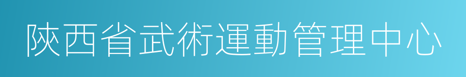 陝西省武術運動管理中心的同義詞