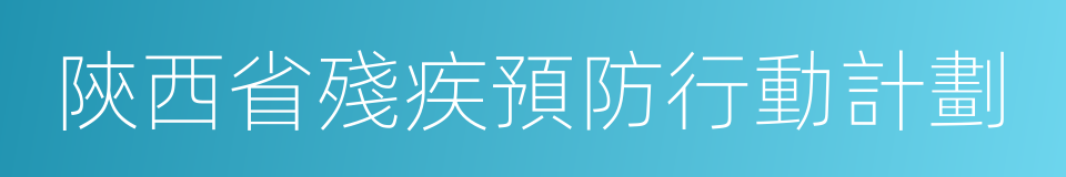 陝西省殘疾預防行動計劃的同義詞