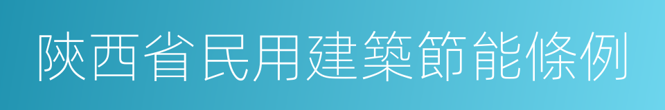 陝西省民用建築節能條例的同義詞