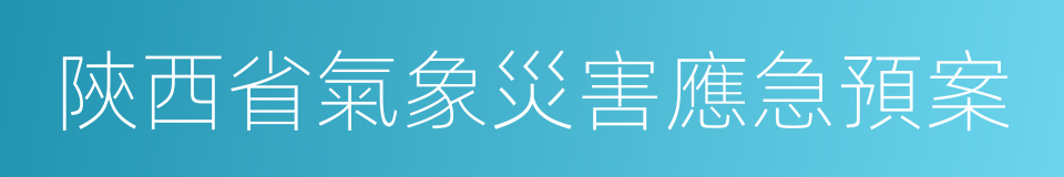 陝西省氣象災害應急預案的同義詞