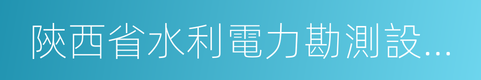 陝西省水利電力勘測設計研究院的同義詞