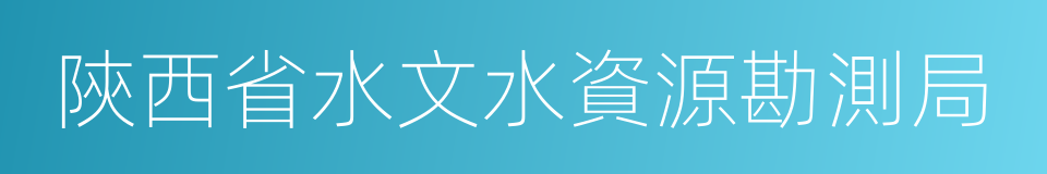 陝西省水文水資源勘測局的同義詞