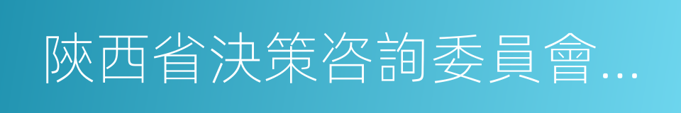 陝西省決策咨詢委員會委員的同義詞