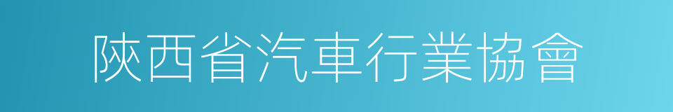 陝西省汽車行業協會的同義詞