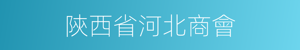 陝西省河北商會的同義詞