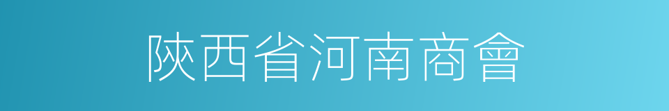 陝西省河南商會的同義詞