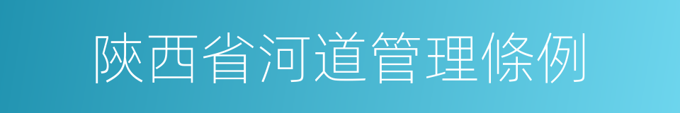 陝西省河道管理條例的同義詞