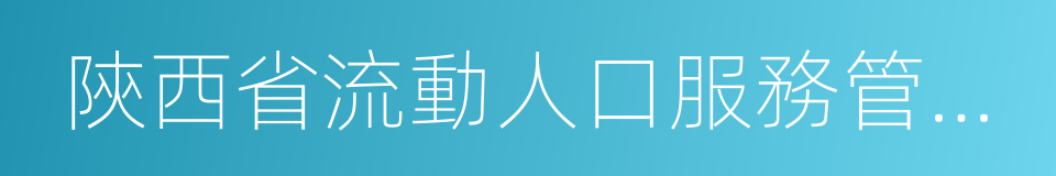 陝西省流動人口服務管理辦法的同義詞