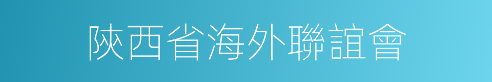陝西省海外聯誼會的同義詞