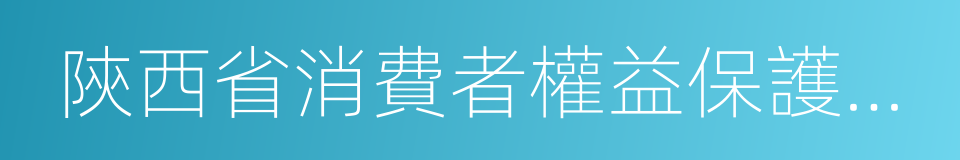 陝西省消費者權益保護條例的同義詞