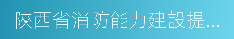 陝西省消防能力建設提振計劃的同義詞