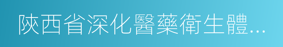 陝西省深化醫藥衛生體制綜合改革試點方案的同義詞