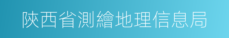 陝西省測繪地理信息局的同義詞