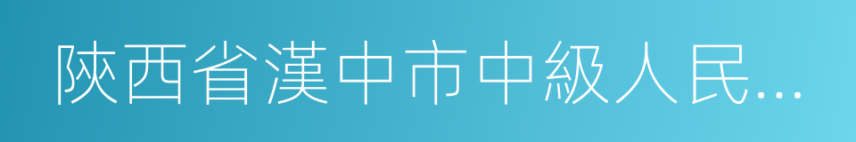 陝西省漢中市中級人民法院的同義詞