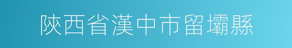 陝西省漢中市留壩縣的同義詞