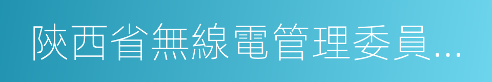 陝西省無線電管理委員會辦公室西安市監測站的同義詞