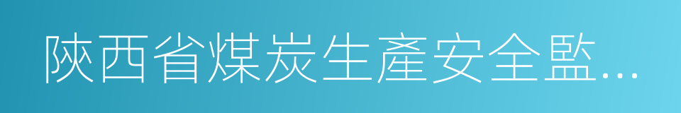 陝西省煤炭生產安全監督管理局的同義詞