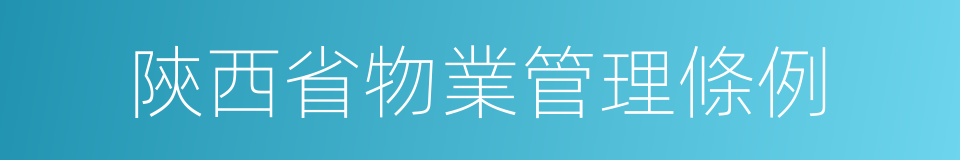 陝西省物業管理條例的同義詞