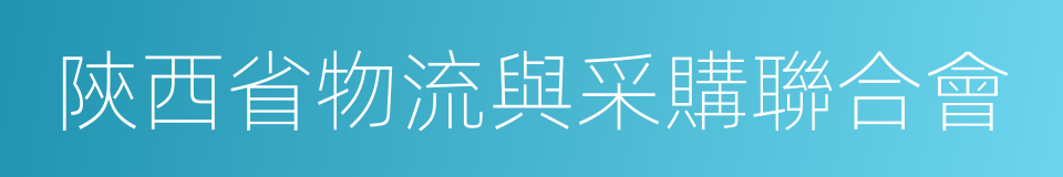 陝西省物流與采購聯合會的同義詞