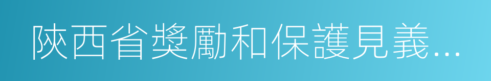 陝西省獎勵和保護見義勇為人員條例的同義詞