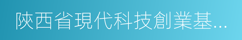 陝西省現代科技創業基金會的同義詞