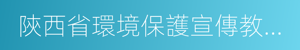 陝西省環境保護宣傳教育中心的同義詞