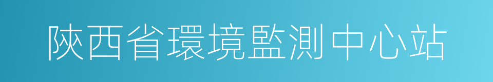 陝西省環境監測中心站的同義詞