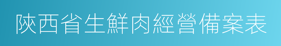 陝西省生鮮肉經營備案表的同義詞