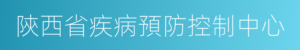 陝西省疾病預防控制中心的同義詞