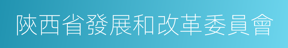 陝西省發展和改革委員會的同義詞