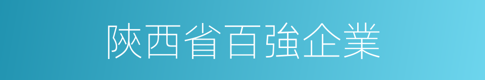 陝西省百強企業的同義詞