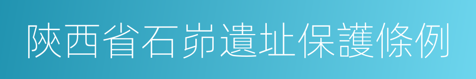 陝西省石峁遺址保護條例的同義詞