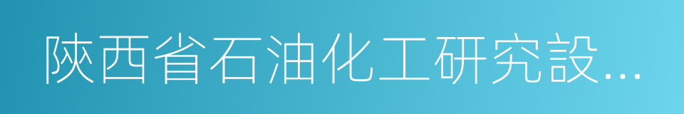 陝西省石油化工研究設計院的同義詞